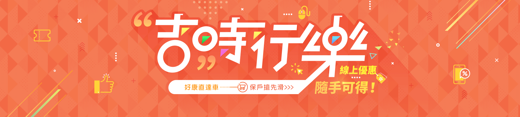 吉時行樂