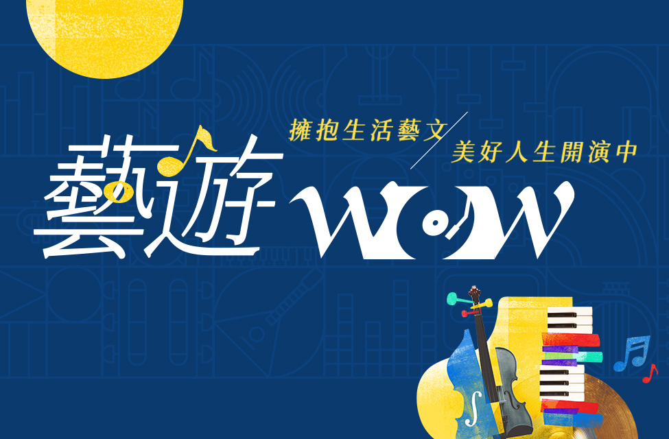 藝遊wow