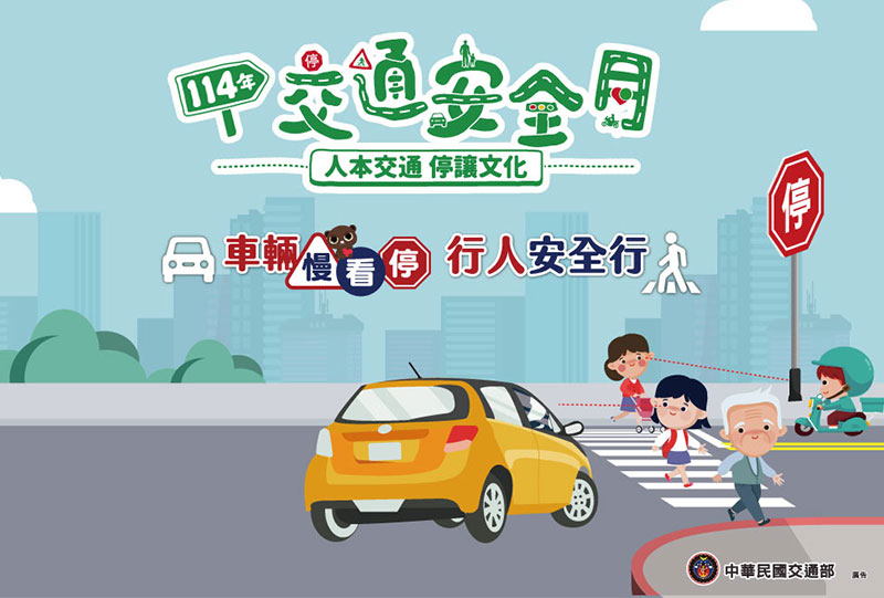 交通安全