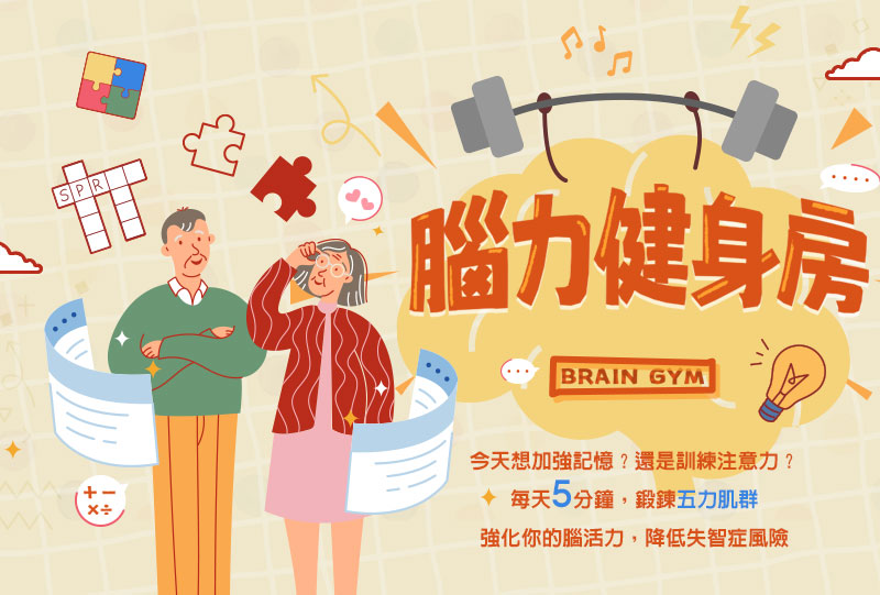 腦力健身房
