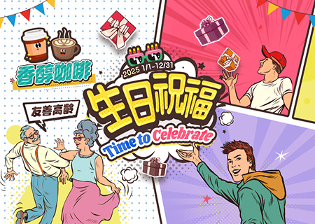 保戶專區會員壽星，生日可領CITY CAFE香醇咖啡