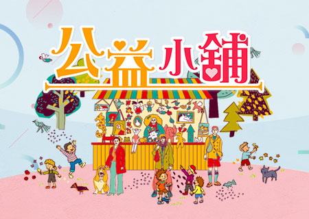 公益小舖