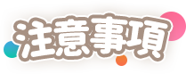 注意事項