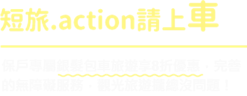 短旅.action請上車