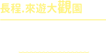 長程.來遊大觀園