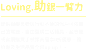 生活輔具專賣