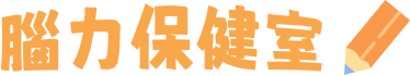 腦力保健室