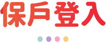 保戶登入
