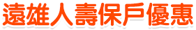 保戶的店認證券-遠雄人壽