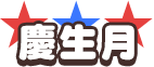 慶生月