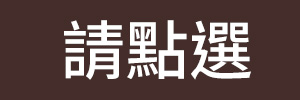請點選