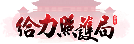 給力照護局