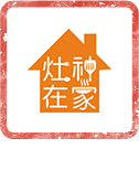 灶神在家