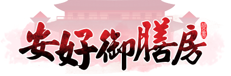 安好御膳房