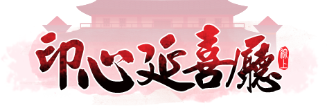 印心延喜廳