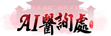 AI醫詢處