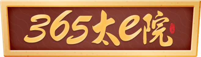 365太e院