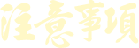 注意事項