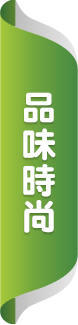 品味時尚