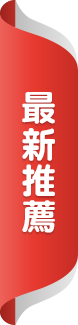 最新推薦