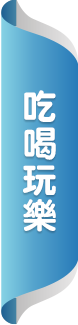 吃喝玩樂