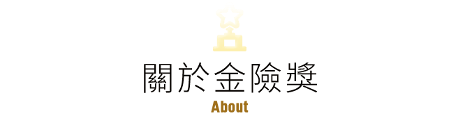 關於金險獎