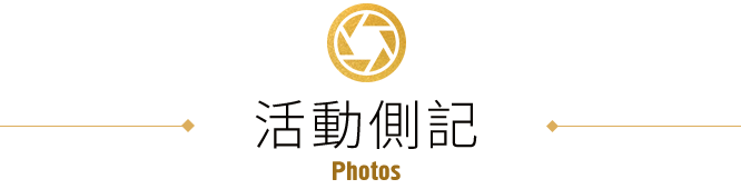 活動側記