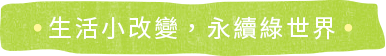 生活小改變，永續綠世界