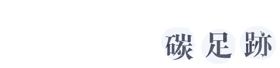 尋找您的碳足跡