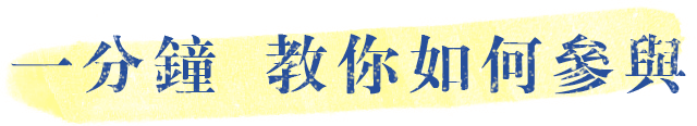 一分鐘 教你如何參與