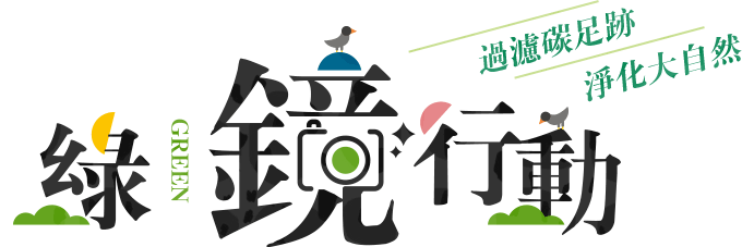 綠鏡行動 過濾碳足跡 淨化大自然