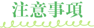 注意事項
