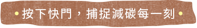按下快門，捕捉減碳每一刻