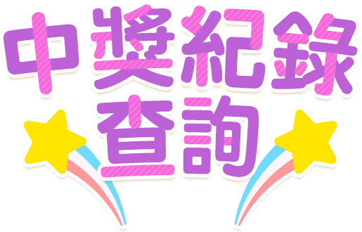中獎紀錄查詢