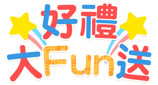 好禮大fun送
