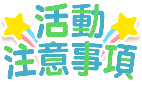 活動注意事項