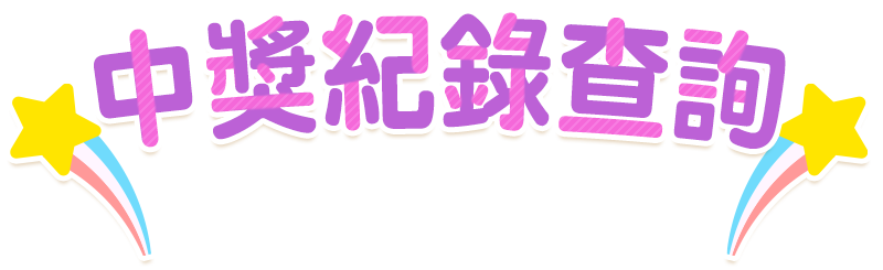 中獎紀錄查詢