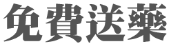 免費送藥
