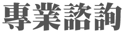 專業諮詢