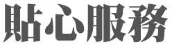 貼心服務