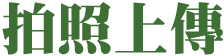 拍照上傳