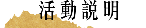 活動說明