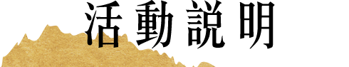 活動說明