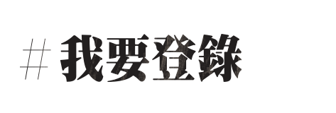我要登錄