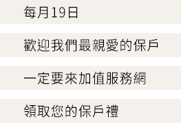 領取您的保戶禮