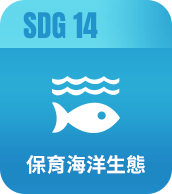 保育海洋生態