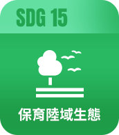 保育陸域生態