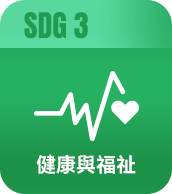 健康與福祉