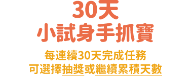 30天小試身手抓寶