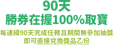 90天勝券在握100%取寶